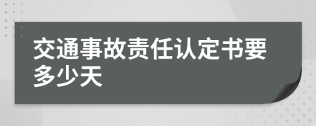 交通事故责任认定书要多少天