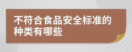 不符合食品安全标准的种类有哪些