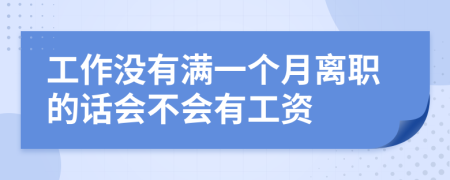 工作没有满一个月离职的话会不会有工资