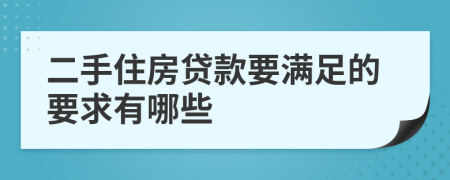 二手住房贷款要满足的要求有哪些