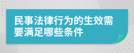 民事法律行为的生效需要满足哪些条件