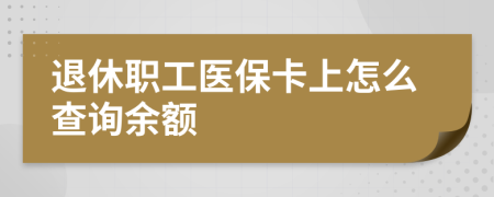 退休职工医保卡上怎么查询余额