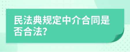 民法典规定中介合同是否合法？