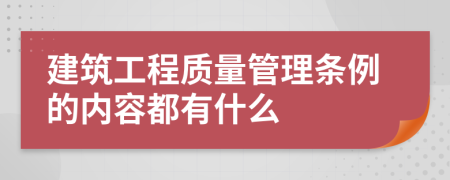 建筑工程质量管理条例的内容都有什么