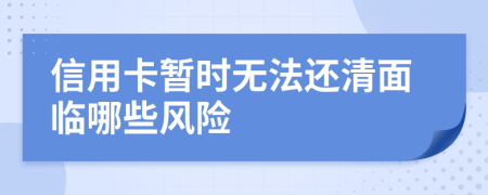 信用卡暂时无法还清面临哪些风险