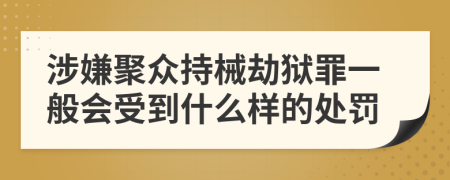 涉嫌聚众持械劫狱罪一般会受到什么样的处罚