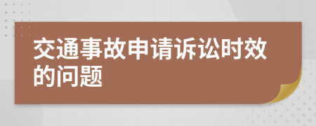 交通事故申请诉讼时效的问题