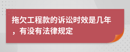 拖欠工程款的诉讼时效是几年，有没有法律规定