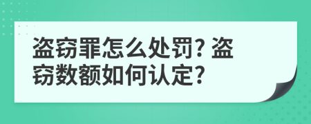 盗窃罪怎么处罚? 盗窃数额如何认定?