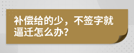 补偿给的少，不签字就逼迁怎么办？