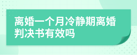 离婚一个月冷静期离婚判决书有效吗