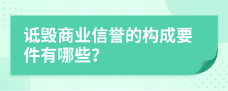 诋毁商业信誉的构成要件有哪些？