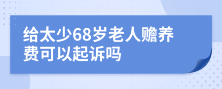 给太少68岁老人赡养费可以起诉吗