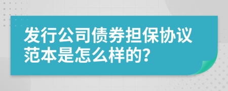 发行公司债券担保协议范本是怎么样的？