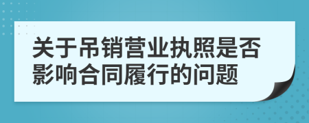 关于吊销营业执照是否影响合同履行的问题