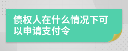债权人在什么情况下可以申请支付令
