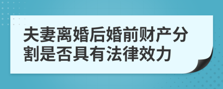 夫妻离婚后婚前财产分割是否具有法律效力