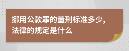 挪用公款罪的量刑标准多少,法律的规定是什么