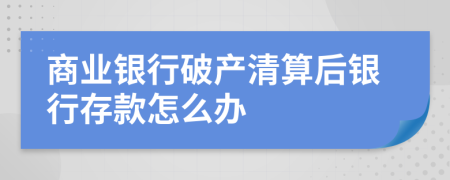 商业银行破产清算后银行存款怎么办