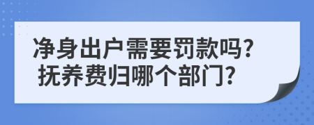 净身出户需要罚款吗? 抚养费归哪个部门?