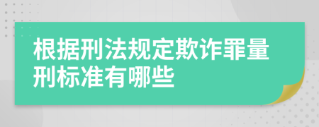 根据刑法规定欺诈罪量刑标准有哪些