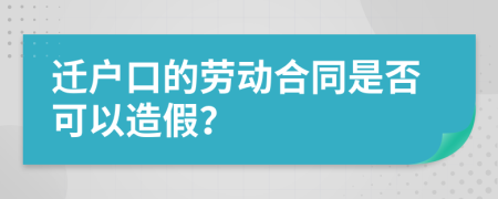 迁户口的劳动合同是否可以造假？