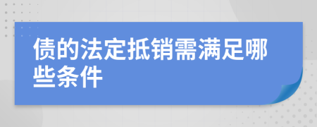 债的法定抵销需满足哪些条件