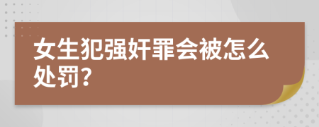 女生犯强奸罪会被怎么处罚？