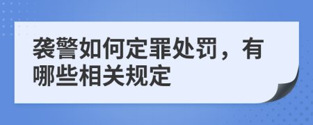 袭警如何定罪处罚，有哪些相关规定