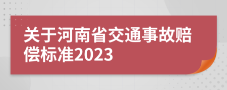关于河南省交通事故赔偿标准2023