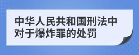 中华人民共和国刑法中对于爆炸罪的处罚