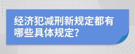 经济犯减刑新规定都有哪些具体规定？