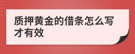 质押黄金的借条怎么写才有效