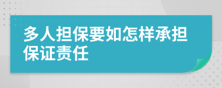 多人担保要如怎样承担保证责任