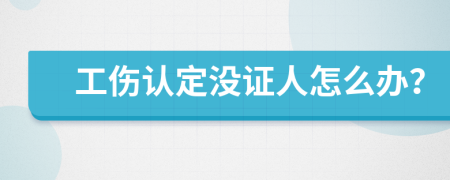 工伤认定没证人怎么办？