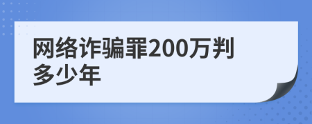 网络诈骗罪200万判多少年