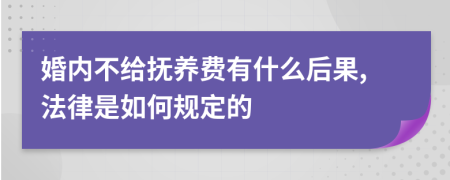 婚内不给抚养费有什么后果,法律是如何规定的