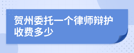贺州委托一个律师辩护收费多少