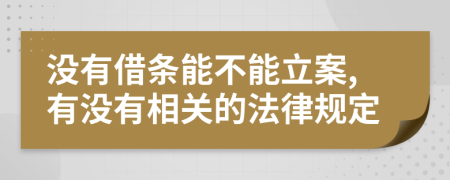 没有借条能不能立案,有没有相关的法律规定