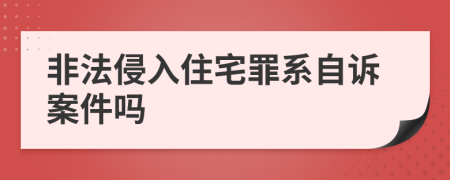 非法侵入住宅罪系自诉案件吗