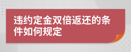 违约定金双倍返还的条件如何规定