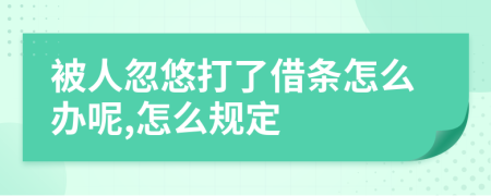 被人忽悠打了借条怎么办呢,怎么规定