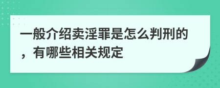 一般介绍卖淫罪是怎么判刑的，有哪些相关规定