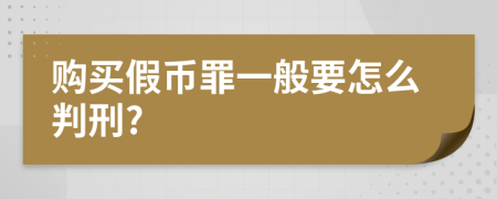 购买假币罪一般要怎么判刑?