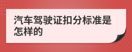 汽车驾驶证扣分标准是怎样的