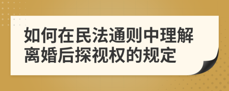 如何在民法通则中理解离婚后探视权的规定