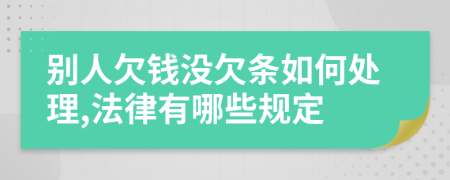 别人欠钱没欠条如何处理,法律有哪些规定