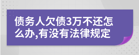 债务人欠债3万不还怎么办,有没有法律规定