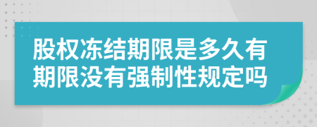 股权冻结期限是多久有期限没有强制性规定吗