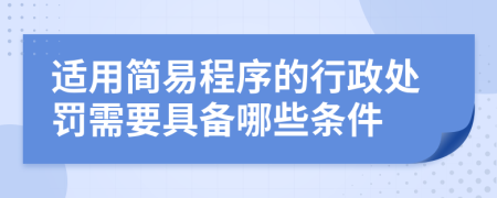 适用简易程序的行政处罚需要具备哪些条件